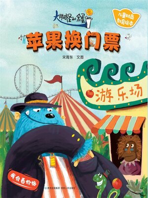 cover image of 大脚怪和金蛋蛋2